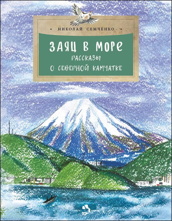 Заяц в море.Рассказы о Северной Камчатке