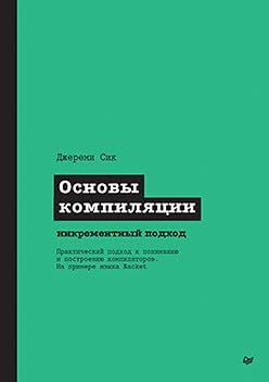 Основы компиляции:инкрементный подход