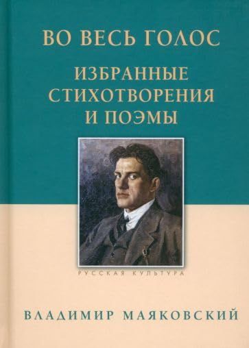 Во весь голос.Избранные стихотворения и поэмы