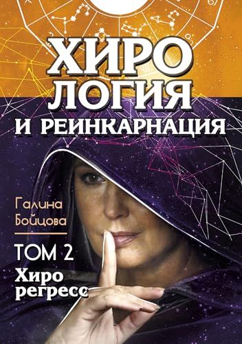 Хирология и реинкарнация. Том 1,2