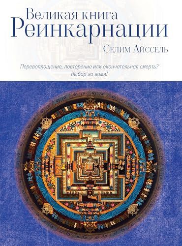 Великая книга реинкарнации