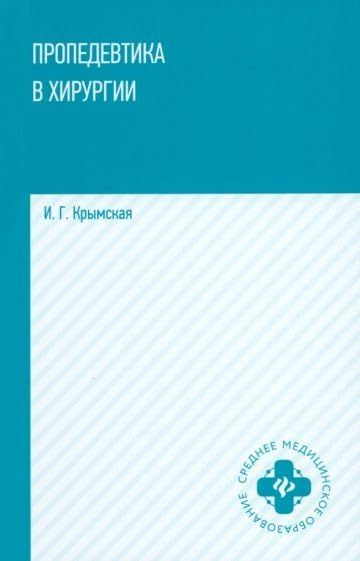 Пропедевтика в хирургии: Учебное пособие