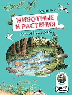 Животные и растения рек,озёр и морей