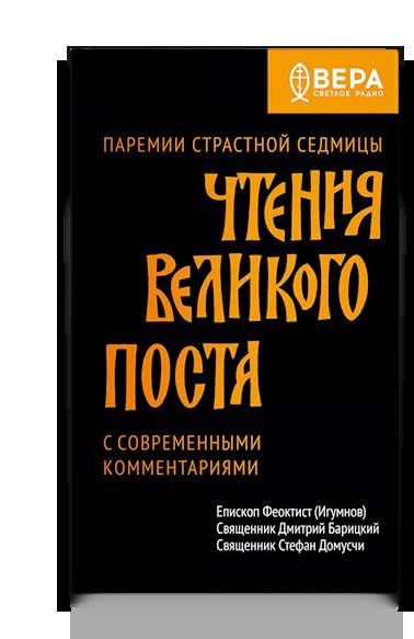 Чтения Великого поста.Паремии Страстной Седмицы