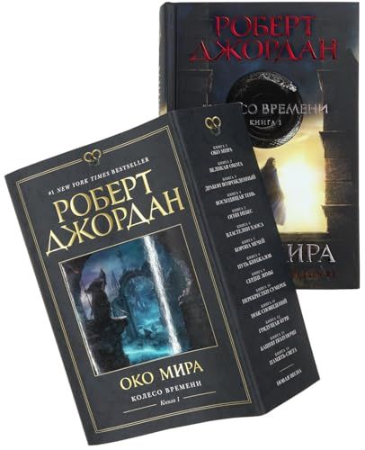 Колесо Времени. Книга  1. Око Мира (в суперобложке)