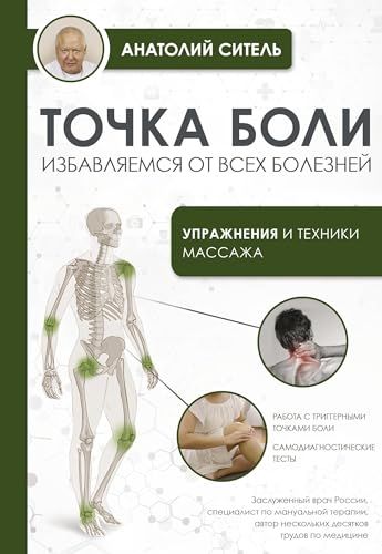 Точка боли. Избавляемся от всех болезней