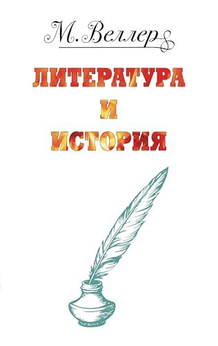 Литература и история ( 3 книги)