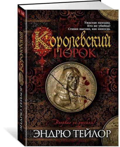 Королевский порок