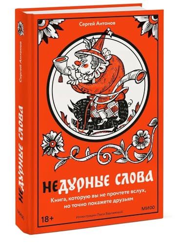 Недурные слова. Книга, которую вы не прочтете вслух, но точно покажете друзьям