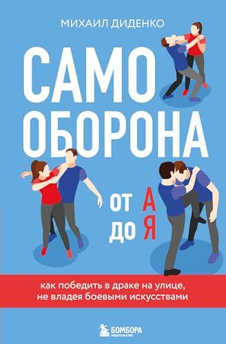 Самооборона от А до Я. Как победить в драке на улице, не владея боевыми искусствами (2-ое изд.) (новое оформление)