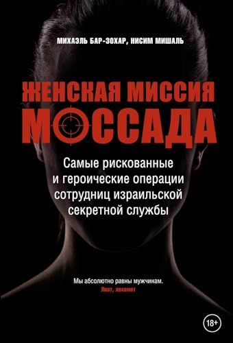 Женская миссия Моссада. Самые рискованные и героические операции сотрудниц израильской секретной службы