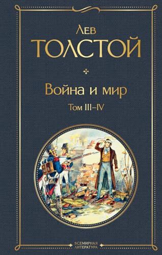 Война и мир. Том III-IV