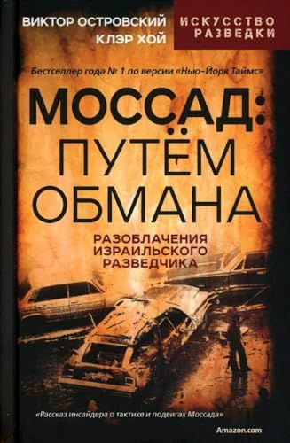 Моссад: путем обмана. Разоблачения израильского разведчика