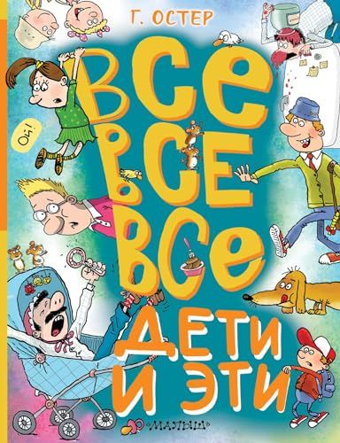 Все-все-все Дети и Эти