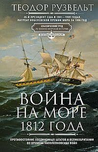 Война на море 1812 года. Противостояние Соединенных Штатов и Великобритании во времена наполеоновских войн