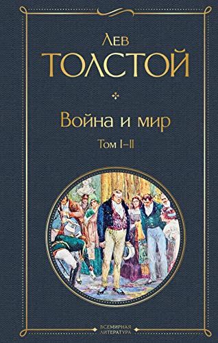 Война и мир. Том I-II