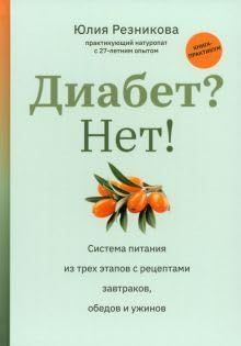 Диабет? Нет!: книга-практикум:система питания