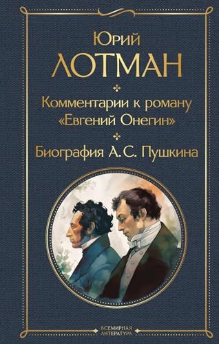 Комментарии к роману Евгений Онегин. Биография А. С. Пушкина