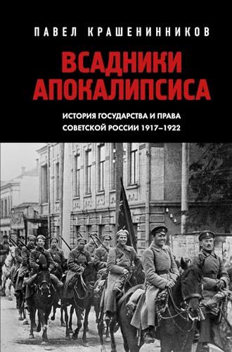 Всадники Апокалипсиса. История государства и права Советской России 1917-1922