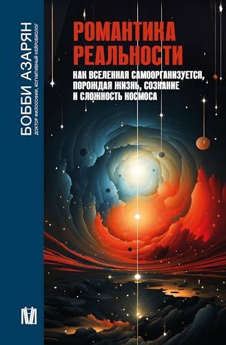 Романтика реальности. Как Вселенная самоорганизуется, порождая жизнь, сознание и сложность космоса