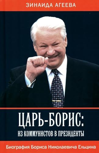 Царь-Борис: из коммунистов в президенты. Биография Бориса Николаевича Ельцина