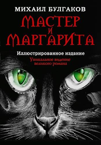 Мастер и Маргарита