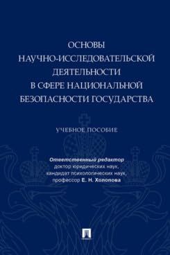 Основы научно-исследовательской деятельности в сфере национальной безопасности г