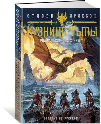 Трилогия Харканаса. Книга 1. Кузница Тьмы