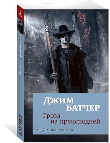 Гроза из преисподней (мягк/обл.)