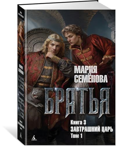 Братья. Книга 3. Завтрашний царь. Том 1