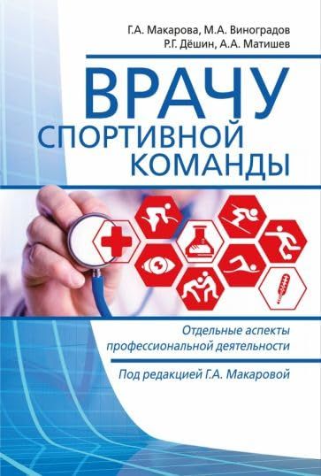 Врачу спортивной команды.Отдельные аспекты профессиональной деятельности