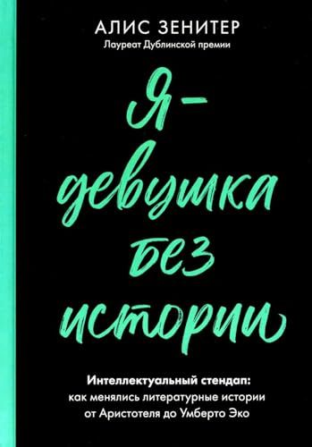 Я-девушка без истории:Интеллектульный стендап