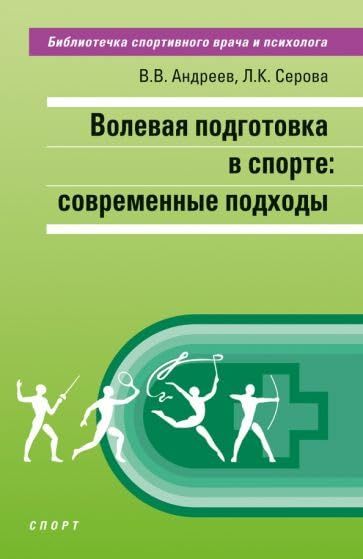 Волевая подготовка в спорте:современные подходы