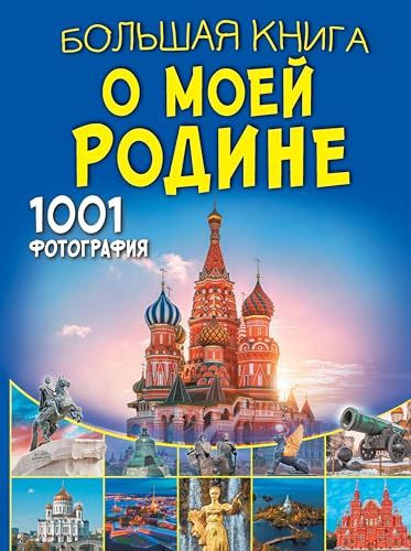 Большая книга о моей Родине. 1001 фотография