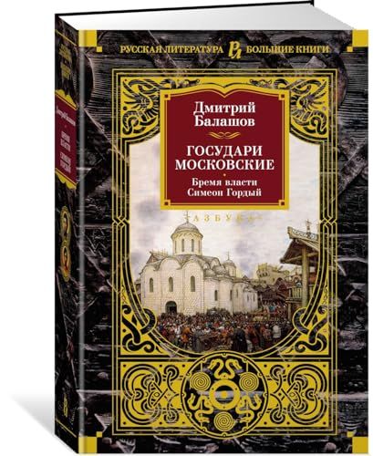 Государи Московские. Бремя власти. Симеон Гордый