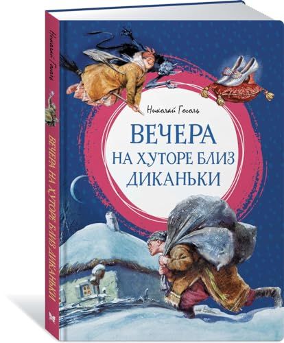 Вечера на хуторе близ Диканьки