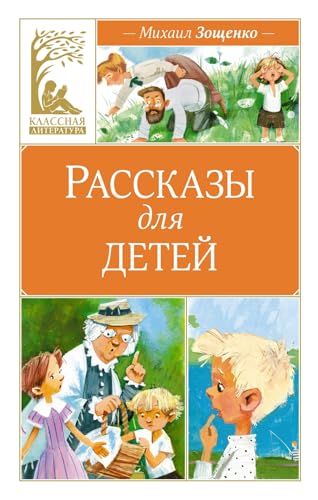 Рассказы для детей. Зощенко