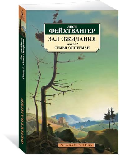 Зал ожидания. Книга 2. Семья Опперман