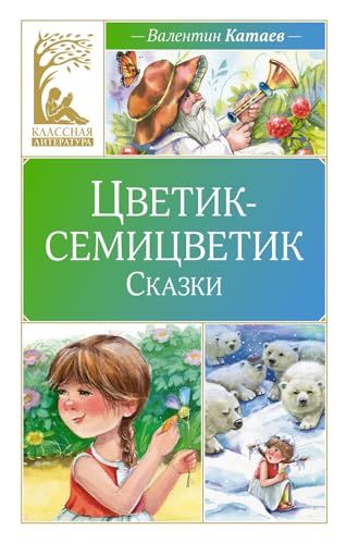 Цветик-семицветик. Сказки