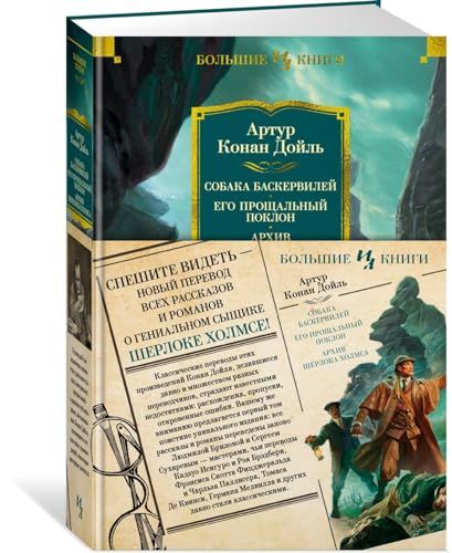 Собака Баскервилей. Его прощальный поклон. Архив Шерлока Холмса (с илл.) (нов.оф.)