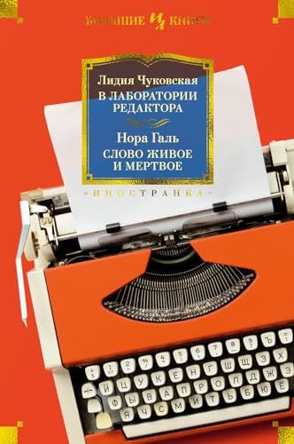 В лаборатории редактора. Слово живое и мертвое