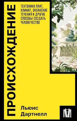 Происхождение. Тектоника плит, климат, океанские течения и другие способы создать человечество