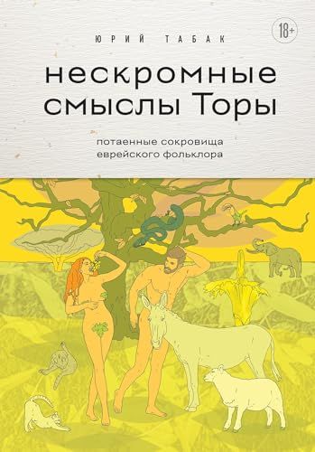 Нескромные смыслы Торы. Потаенные сокровища еврейского фольклора