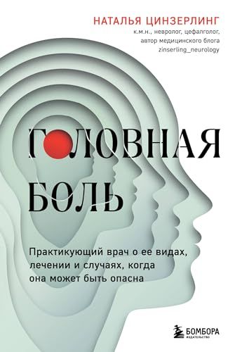 Головная боль. Практикующий врач о ее видах, лечении и случаях, когда она может быть опасна