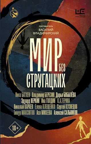 Мир без Стругацких