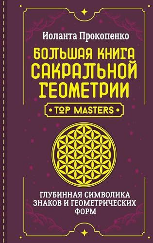 Большая книга сакральной геометрии. Глубинная символика знаков и геометрических форм