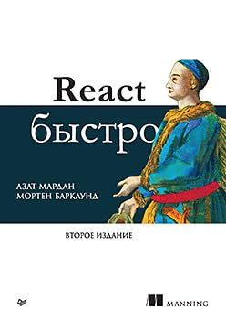 React Быстро