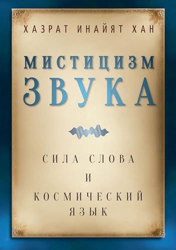 Мистицизм звука. Сила слова и космический язык