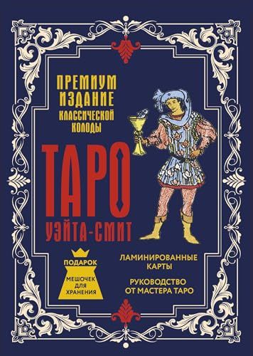 Таро Уэйта-Смит. Премиум издание классической колоды (78 карт, руководство, мешочек для хранения)