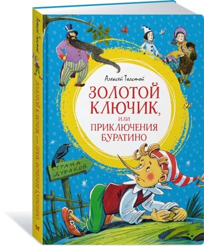 Золотой ключик, или Приключения Буратино